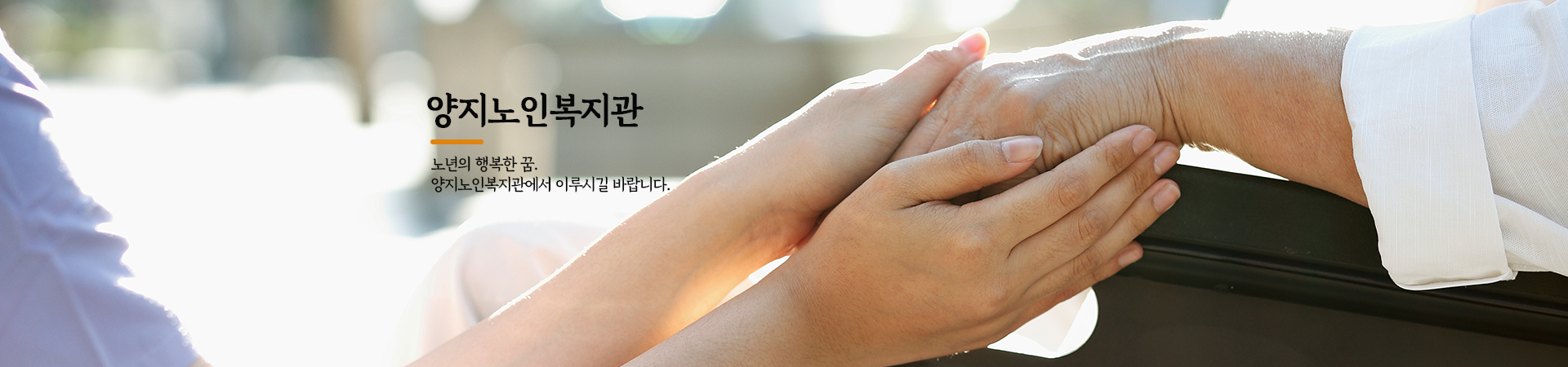 양지노인복지관