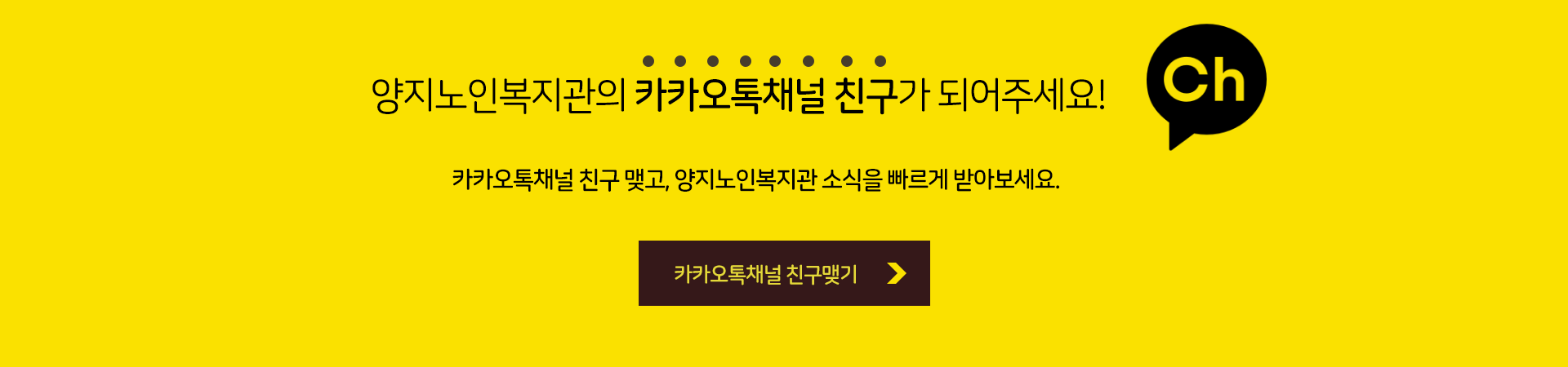 양지노인복지관의 카카오톡채널 친구가 되어주세요!